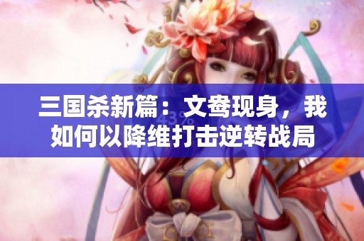 三国杀新篇：文鸯现身，我如何以降维打击逆转战局