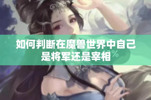 如何判断在魔兽世界中自己是将军还是宰相