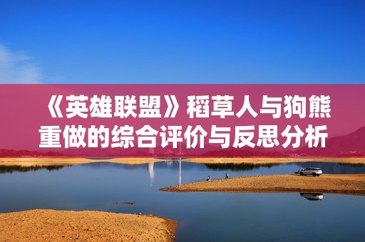 《英雄联盟》稻草人与狗熊重做的综合评价与反思分析