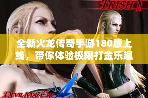 全新火龙传奇手游180版上线，带你体验极限打金乐趣