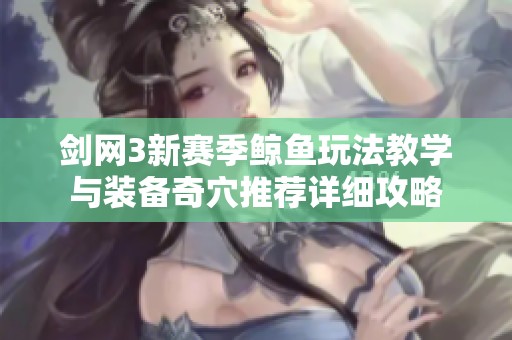 剑网3新赛季鲸鱼玩法教学与装备奇穴推荐详细攻略