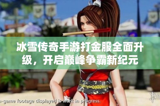 冰雪传奇手游打金服全面升级，开启巅峰争霸新纪元