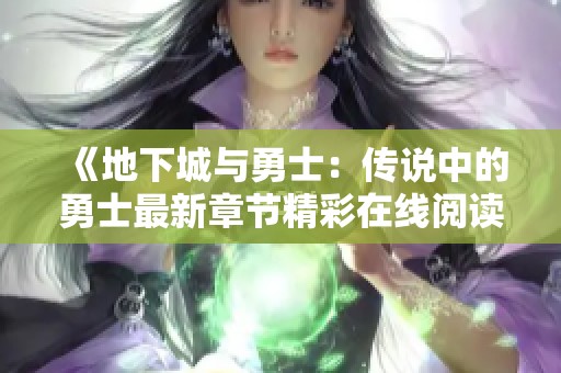 《地下城与勇士：传说中的勇士最新章节精彩在线阅读》