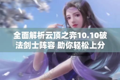 全面解析云顶之弈10.10破法剑士阵容 助你轻松上分