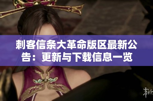 刺客信条大革命版区最新公告：更新与下载信息一览
