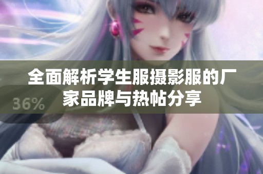 全面解析学生服摄影服的厂家品牌与热帖分享
