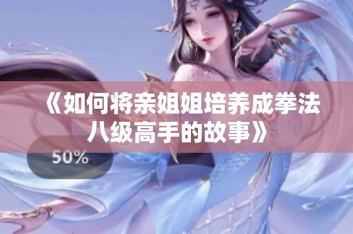 《如何将亲姐姐培养成拳法八级高手的故事》