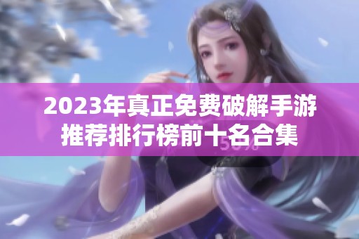 2023年真正免费破解手游推荐排行榜前十名合集