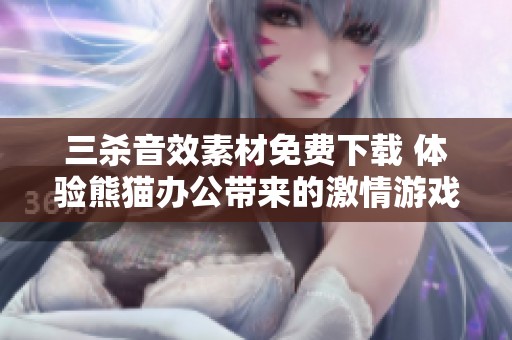 三杀音效素材免费下载 体验熊猫办公带来的激情游戏感受