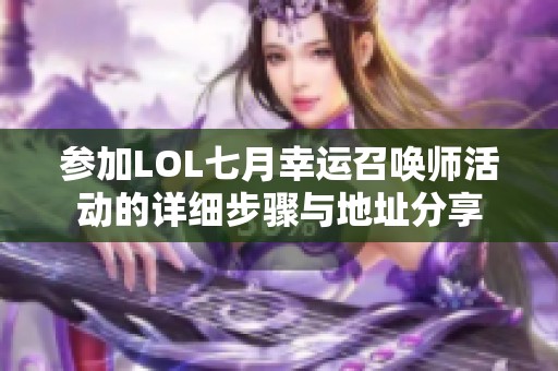 参加LOL七月幸运召唤师活动的详细步骤与地址分享