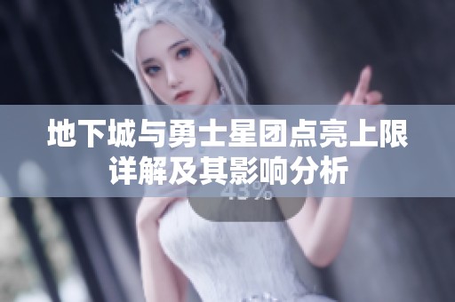 地下城与勇士星团点亮上限详解及其影响分析