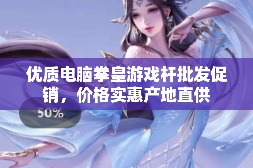 优质电脑拳皇游戏杆批发促销，价格实惠产地直供