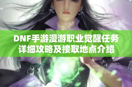 DNF手游漫游职业觉醒任务详细攻略及接取地点介绍
