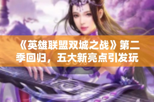 《英雄联盟双城之战》第二季回归，五大新亮点引发玩家热切期待