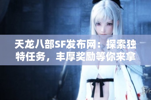 天龙八部SF发布网：探索独特任务，丰厚奖励等你来拿