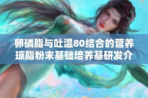 卵磷脂与吐温80结合的营养琼脂粉末基础培养基研发介绍