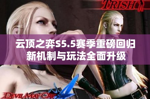 云顶之弈S5.5赛季重磅回归 新机制与玩法全面升级