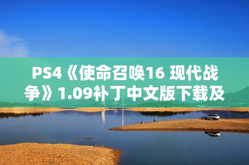 PS4《使命召唤16 现代战争》1.09补丁中文版下载及安装攻略