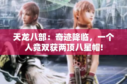 天龙八部：奇迹降临，一个人竟双获两顶八星帽!
