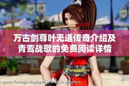 万古剑尊叶无道传奇介绍及青鸾战歌的免费阅读详情