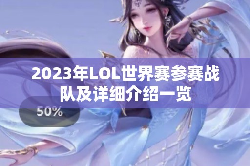 2023年LOL世界赛参赛战队及详细介绍一览