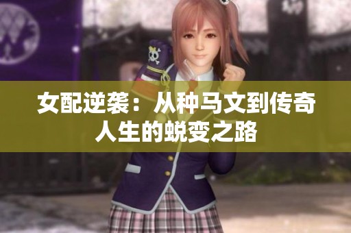 女配逆袭：从种马文到传奇人生的蜕变之路