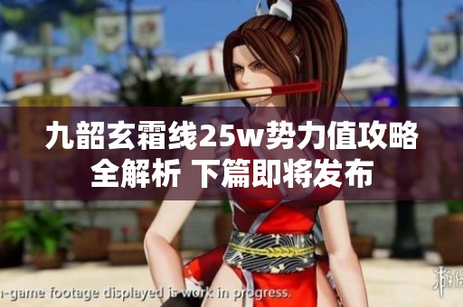 九韶玄霜线25w势力值攻略全解析 下篇即将发布