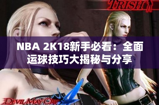 NBA 2K18新手必看：全面运球技巧大揭秘与分享