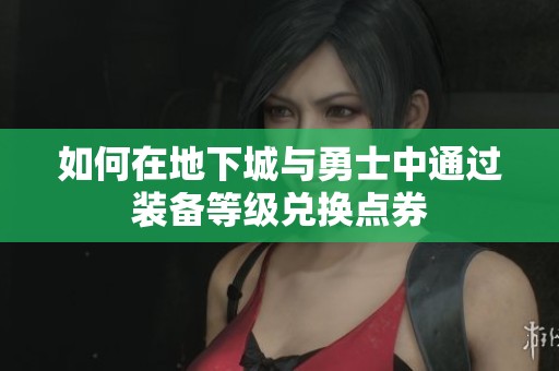 如何在地下城与勇士中通过装备等级兑换点券