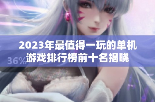 2023年最值得一玩的单机游戏排行榜前十名揭晓