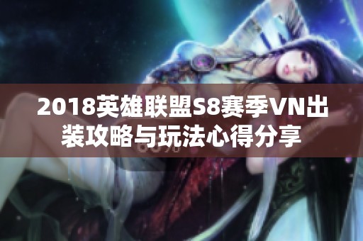 2018英雄联盟S8赛季VN出装攻略与玩法心得分享