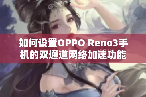 如何设置OPPO Reno3手机的双通道网络加速功能
