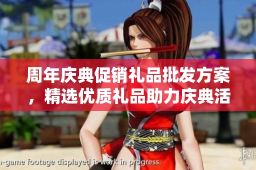 周年庆典促销礼品批发方案，精选优质礼品助力庆典活动