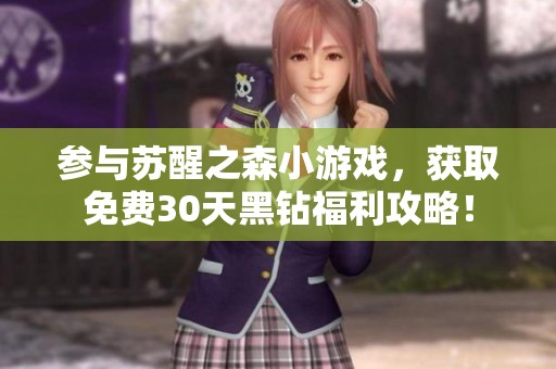 参与苏醒之森小游戏，获取免费30天黑钻福利攻略！