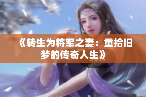 《转生为将军之妻：重拾旧梦的传奇人生》