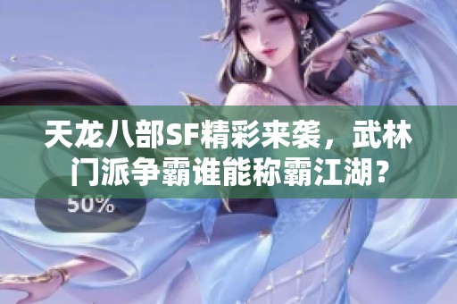 天龙八部SF精彩来袭，武林门派争霸谁能称霸江湖？