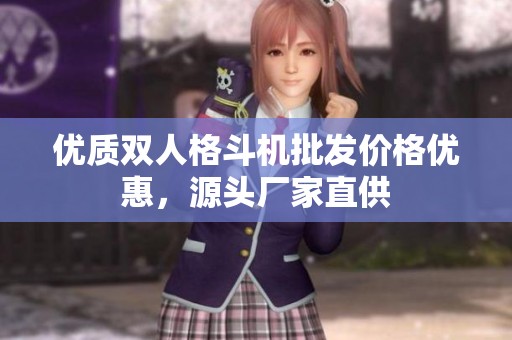 优质双人格斗机批发价格优惠，源头厂家直供