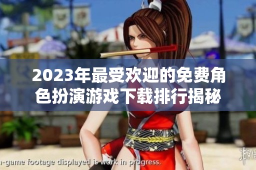 2023年最受欢迎的免费角色扮演游戏下载排行揭秘