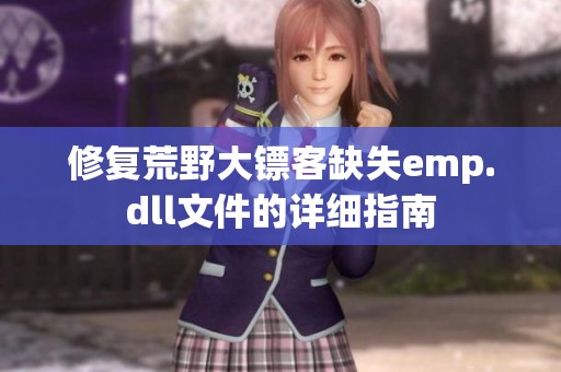 修复荒野大镖客缺失emp.dll文件的详细指南