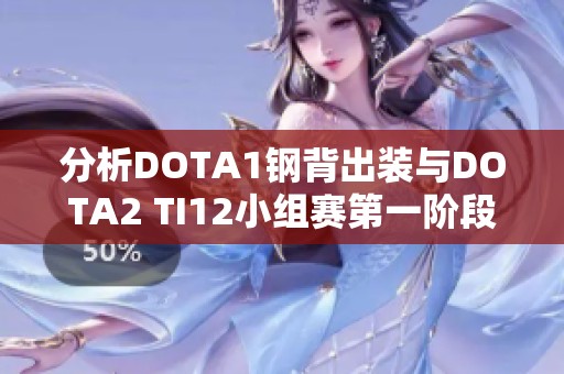 分析DOTA1钢背出装与DOTA2 TI12小组赛第一阶段数据总结