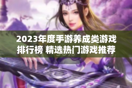 2023年度手游养成类游戏排行榜 精选热门游戏推荐