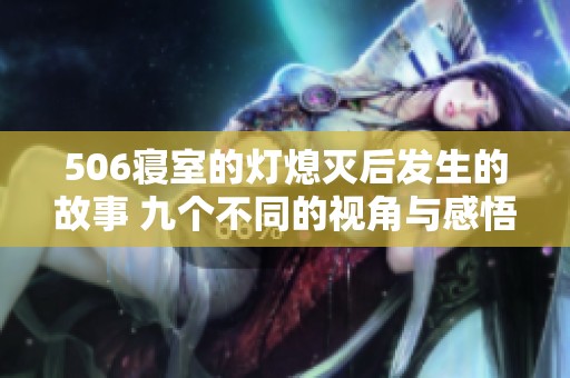 506寝室的灯熄灭后发生的故事 九个不同的视角与感悟