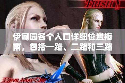 伊甸园各个入口详细位置指南，包括一路、二路和三路