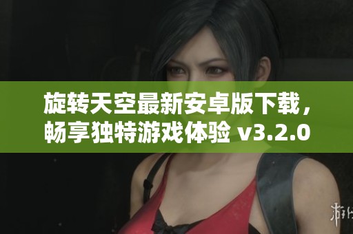 旋转天空最新安卓版下载，畅享独特游戏体验 v3.2.0