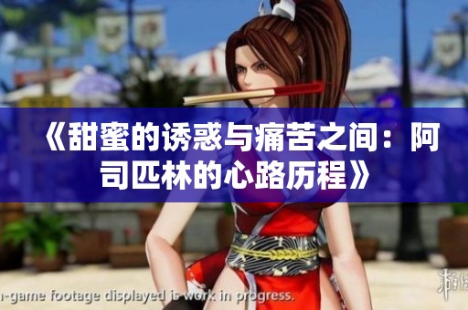 《甜蜜的诱惑与痛苦之间：阿司匹林的心路历程》