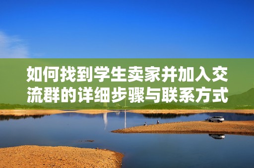 如何找到学生卖家并加入交流群的详细步骤与联系方式