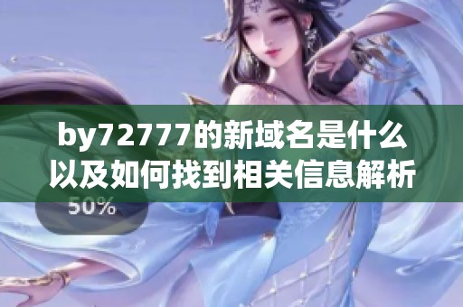 by72777的新域名是什么以及如何找到相关信息解析