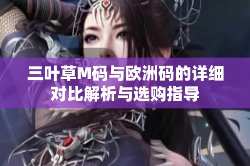 三叶草M码与欧洲码的详细对比解析与选购指导