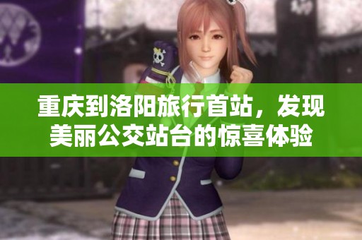 重庆到洛阳旅行首站，发现美丽公交站台的惊喜体验