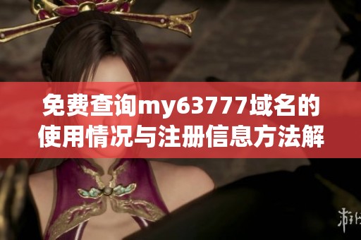 免费查询my63777域名的使用情况与注册信息方法解析